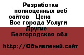 Разработка полноценных веб сайтов › Цена ­ 2 500 - Все города Услуги » Другие   . Белгородская обл.